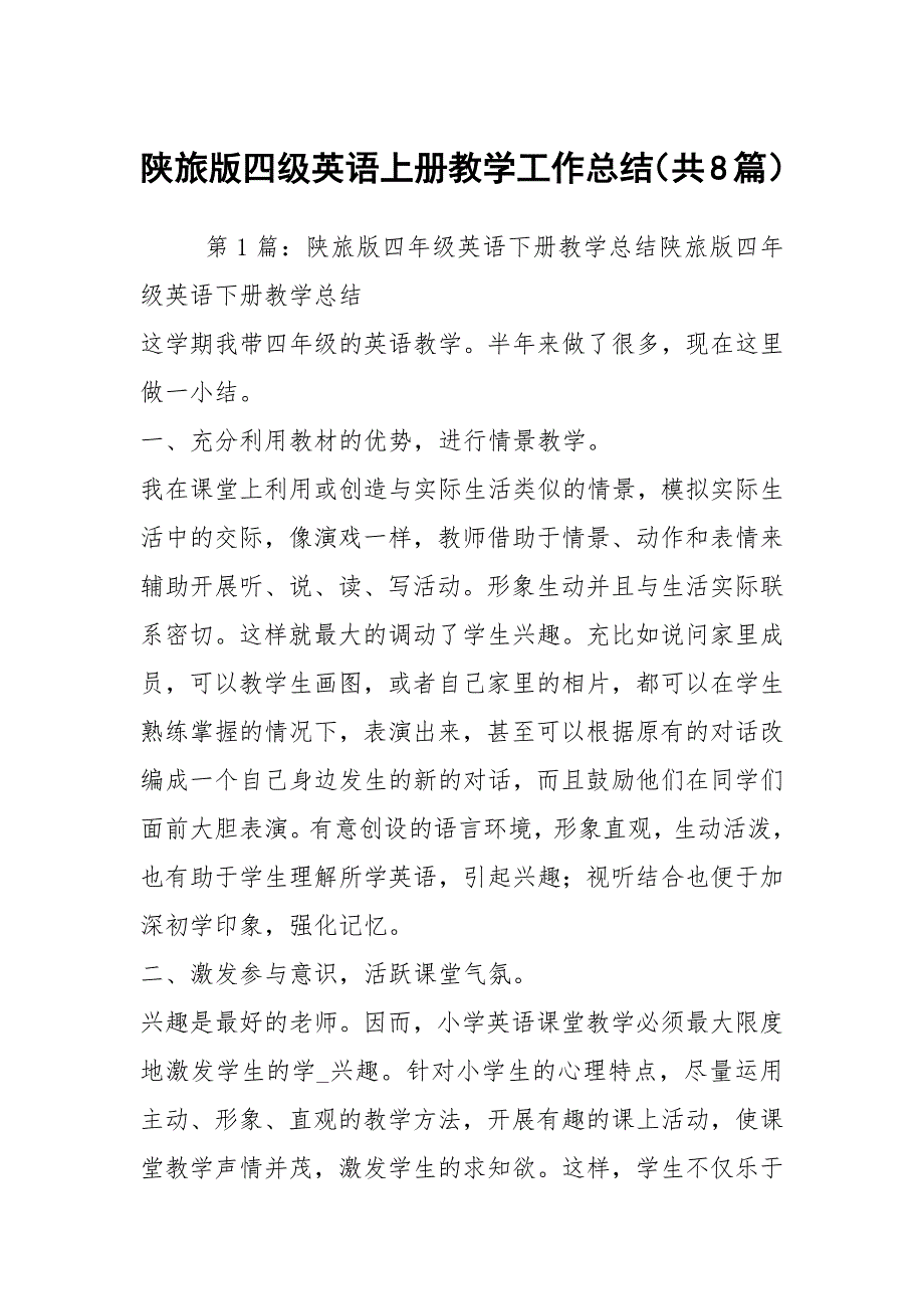 陕旅版四级英语上册教学工作总结共8篇.docx_第1页