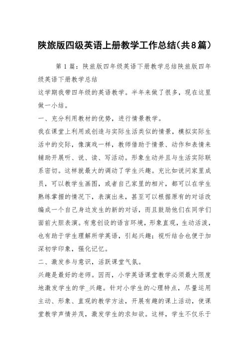 陕旅版四级英语上册教学工作总结共8篇.docx