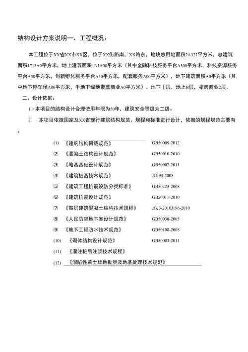 结构设计方案说明.docx