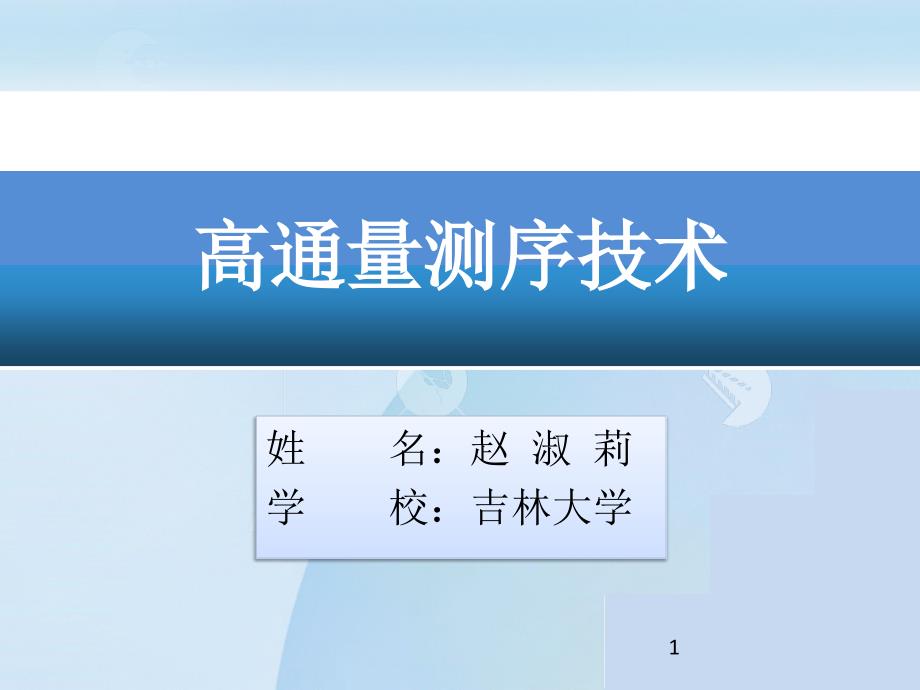 高通量测序技术的类型原理及应用.ppt_第1页