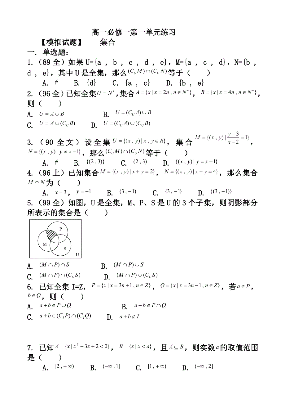 高一数学必修一第一单元综合练习含答案.doc_第1页