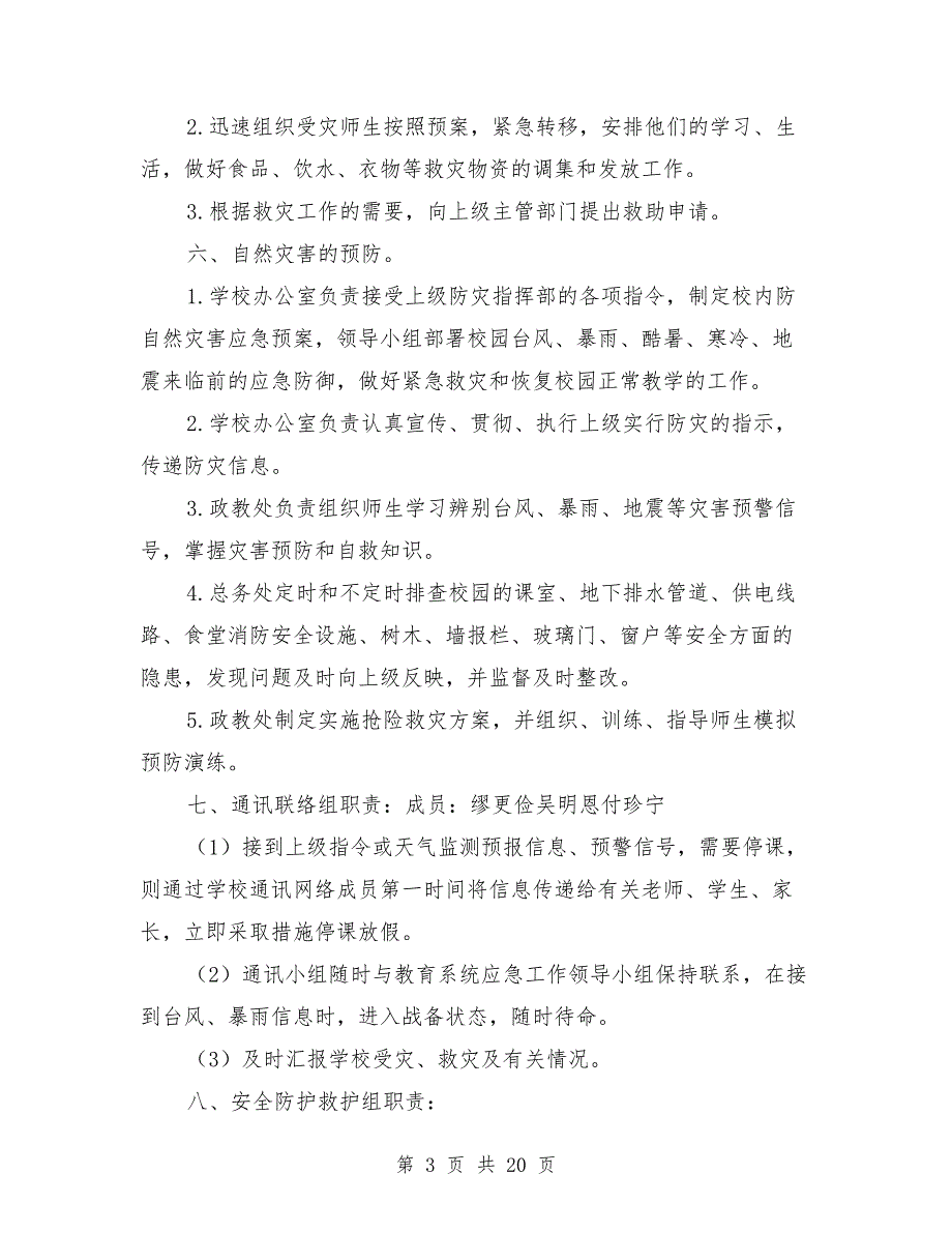 窑街学校防自然灾害应急预案.doc_第3页