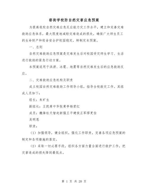 窑街学校防自然灾害应急预案.doc