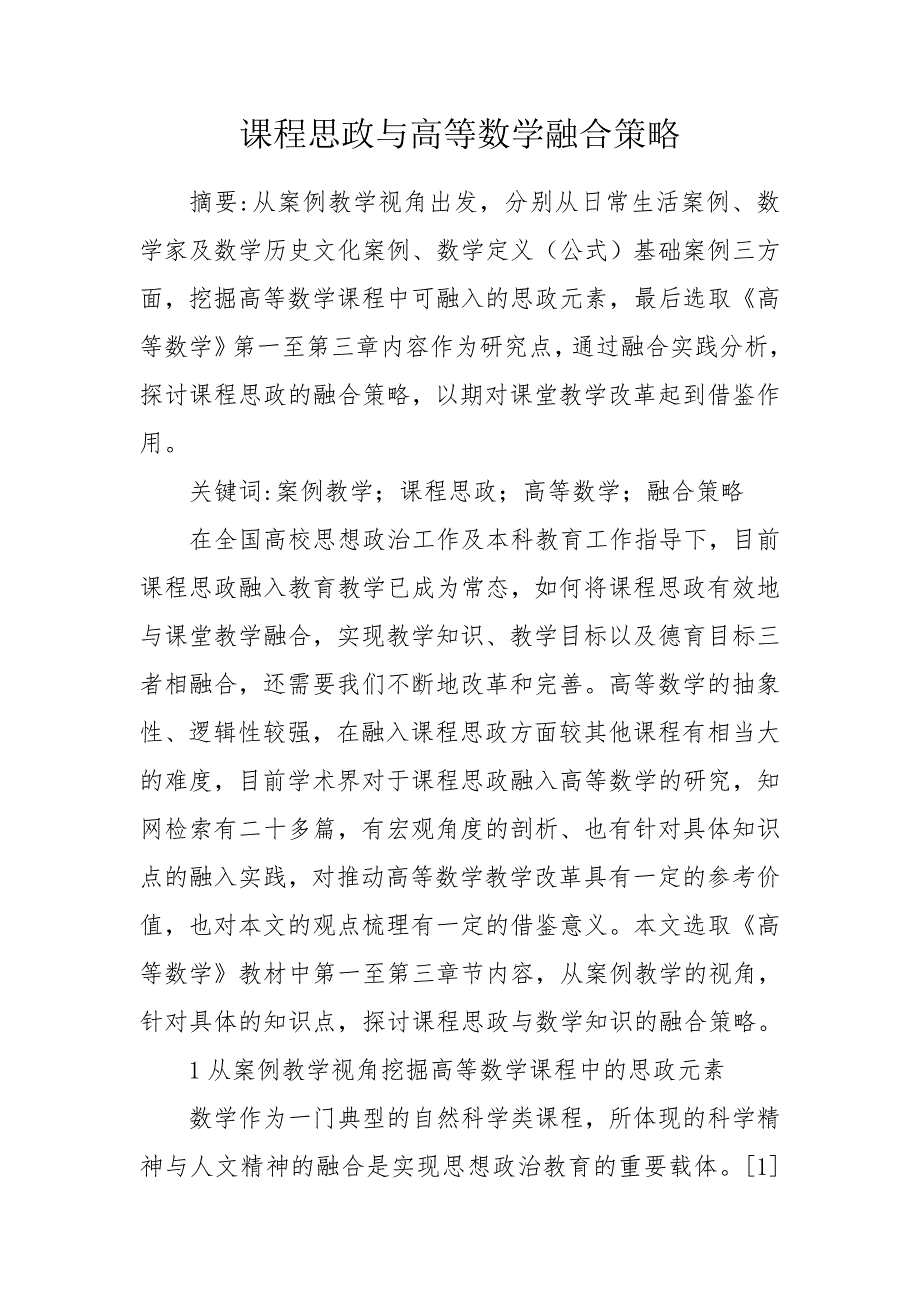 课程思政与高等数学融合策略.doc_第1页