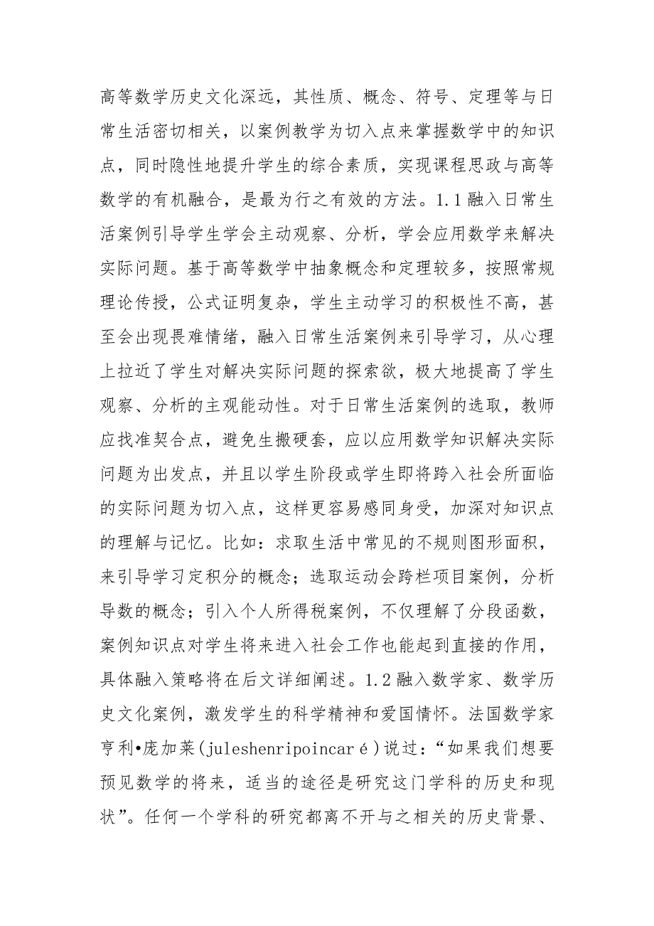 课程思政与高等数学融合策略.doc_第2页