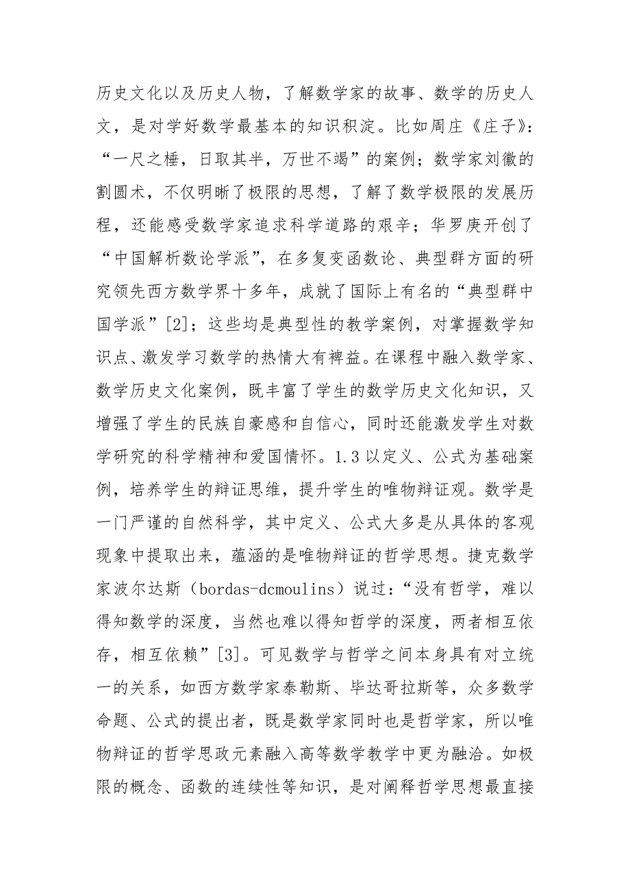 课程思政与高等数学融合策略.doc_第3页