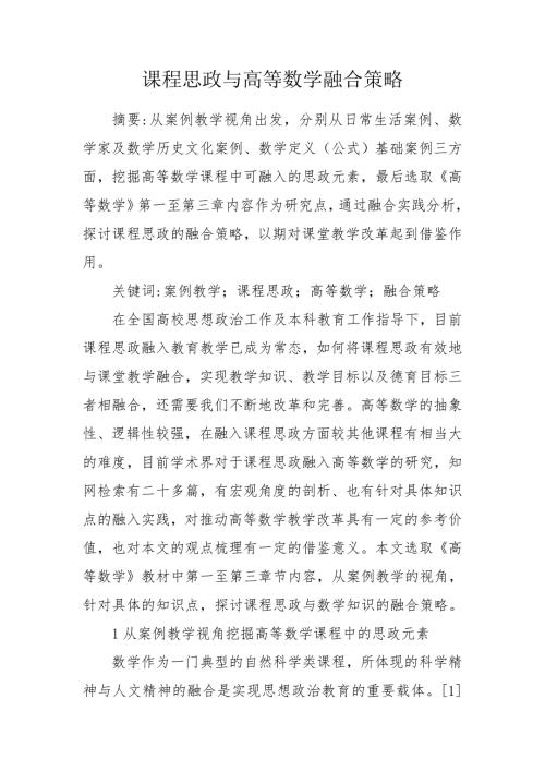 课程思政与高等数学融合策略.doc