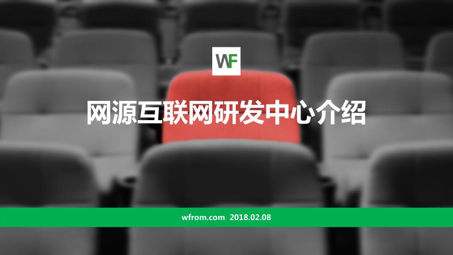 网源互联网研发中心团队介绍.ppt_第1页