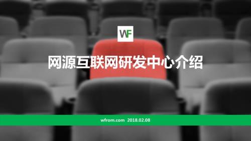 网源互联网研发中心团队介绍.ppt