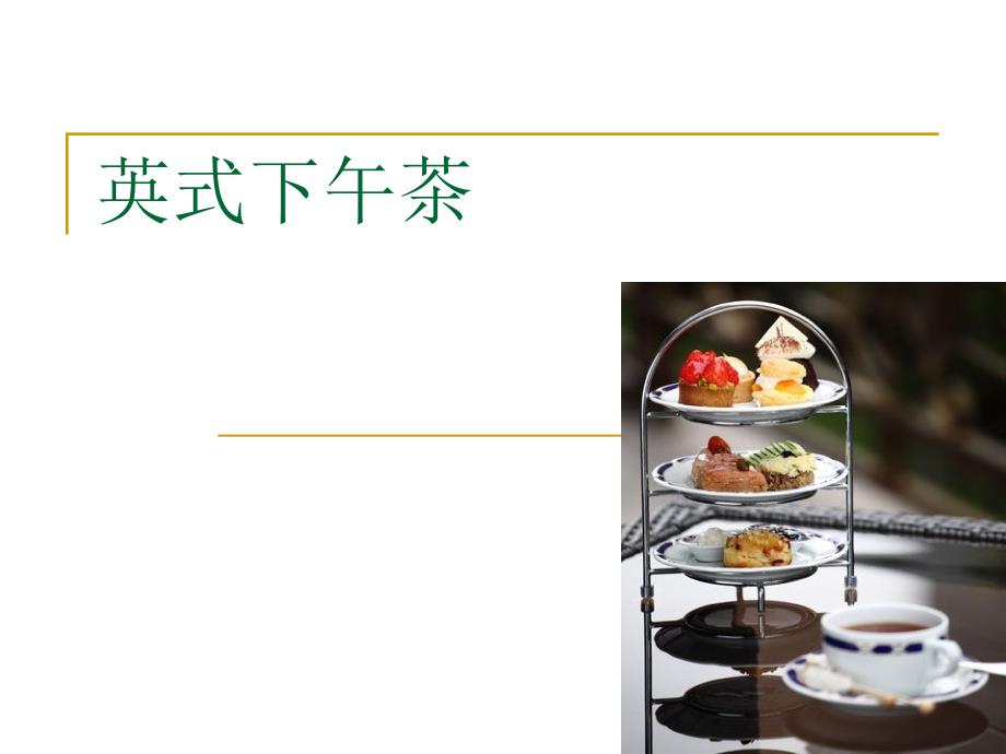 英式下午茶PPT课件.ppt_第1页