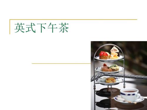 英式下午茶PPT课件.ppt