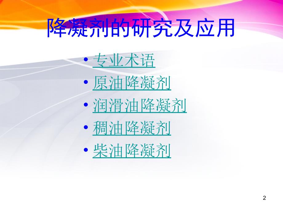 降凝剂的研究及应用.ppt_第2页