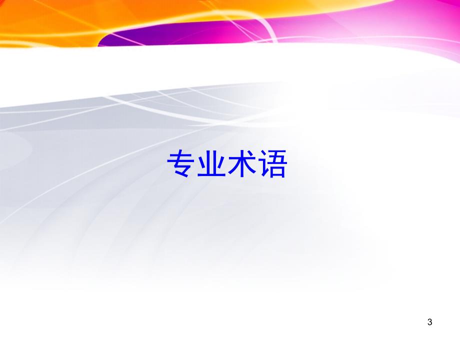 降凝剂的研究及应用.ppt_第3页