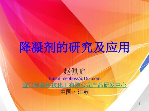 降凝剂的研究及应用.ppt