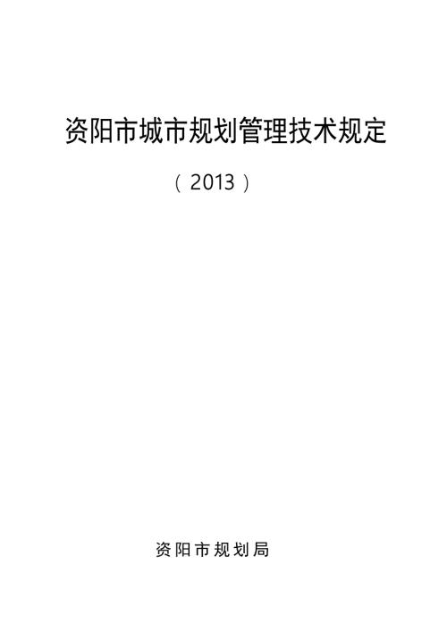 资阳市城市规划管理技术规定.doc