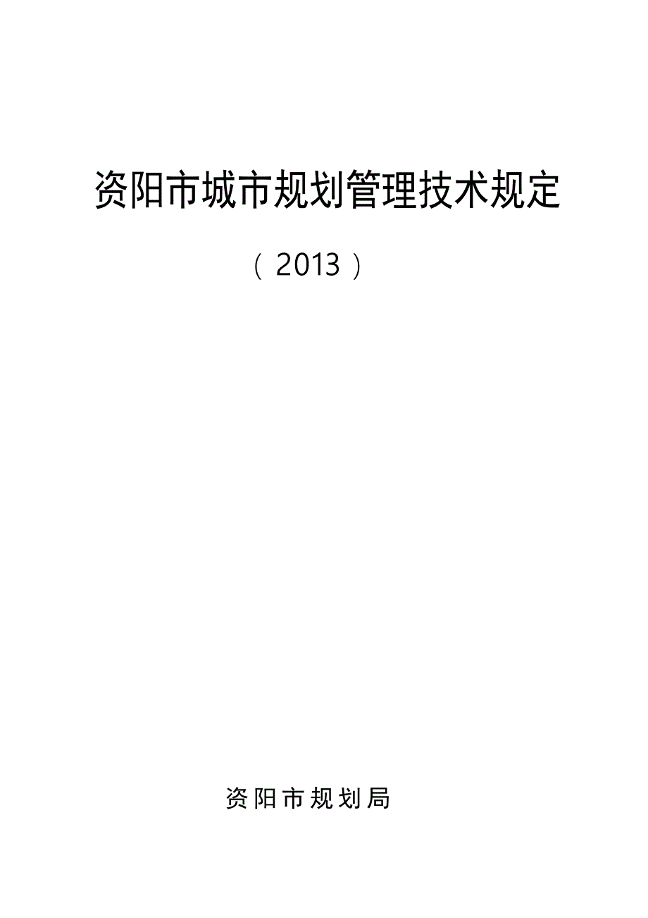 资阳市城市规划管理技术规定.doc_第1页