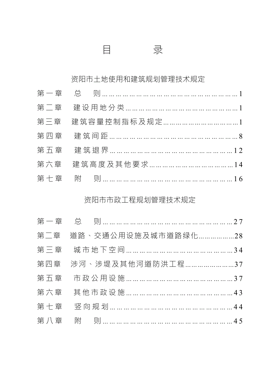 资阳市城市规划管理技术规定.doc_第3页