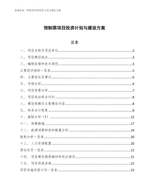 预制菜项目投资计划与建设方案模板参考.docx