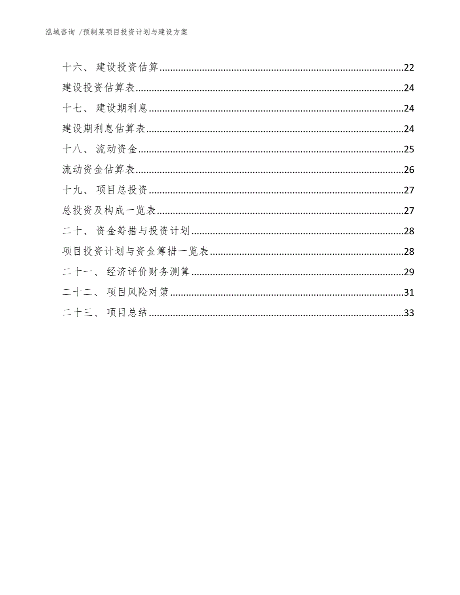 预制菜项目投资计划与建设方案模板参考.docx_第2页