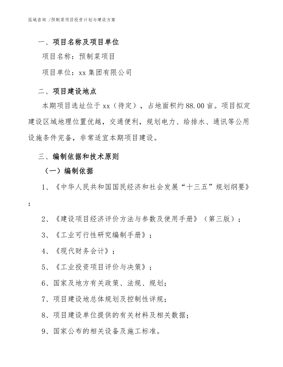 预制菜项目投资计划与建设方案模板参考.docx_第3页