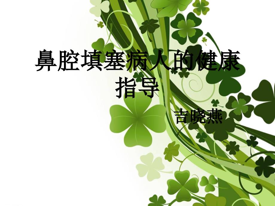 鼻腔填塞课件.ppt_第1页
