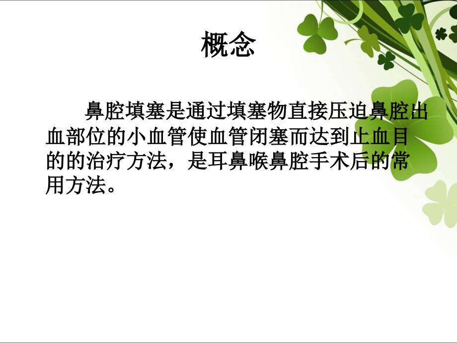 鼻腔填塞课件.ppt_第2页