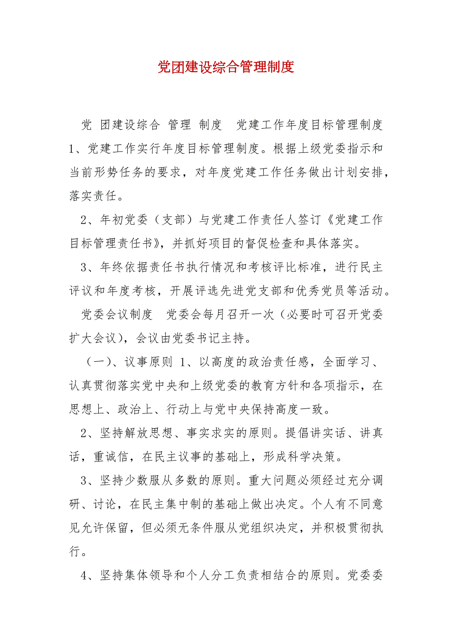 精编党团建设综合管理制度一.docx_第1页