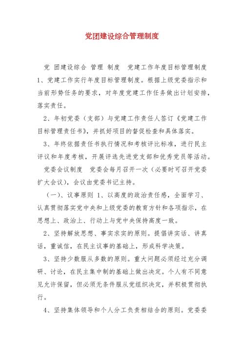 精编党团建设综合管理制度一.docx