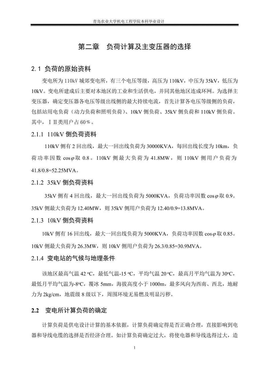 负荷计算及主变压器的选择.doc_第1页