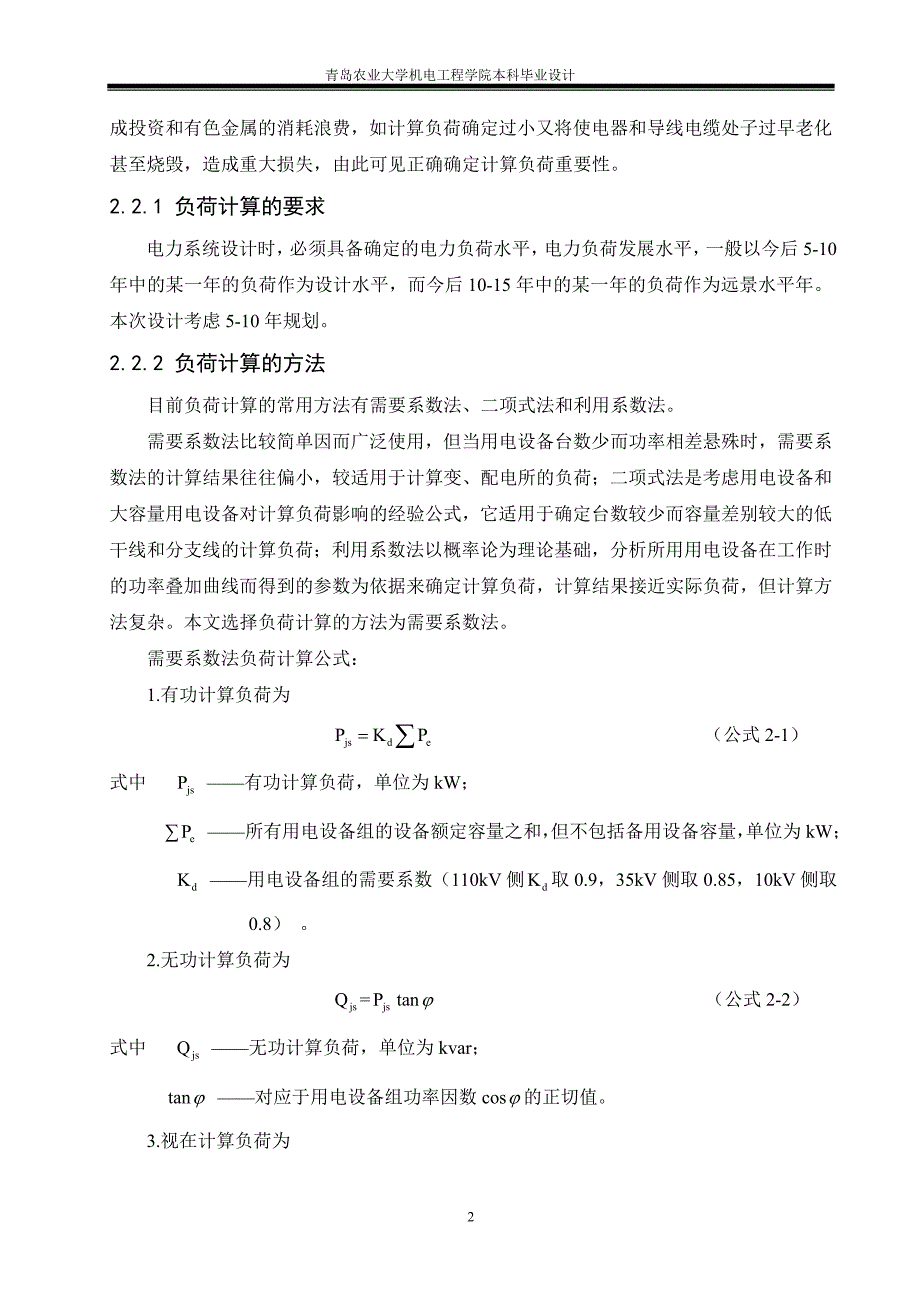 负荷计算及主变压器的选择.doc_第2页