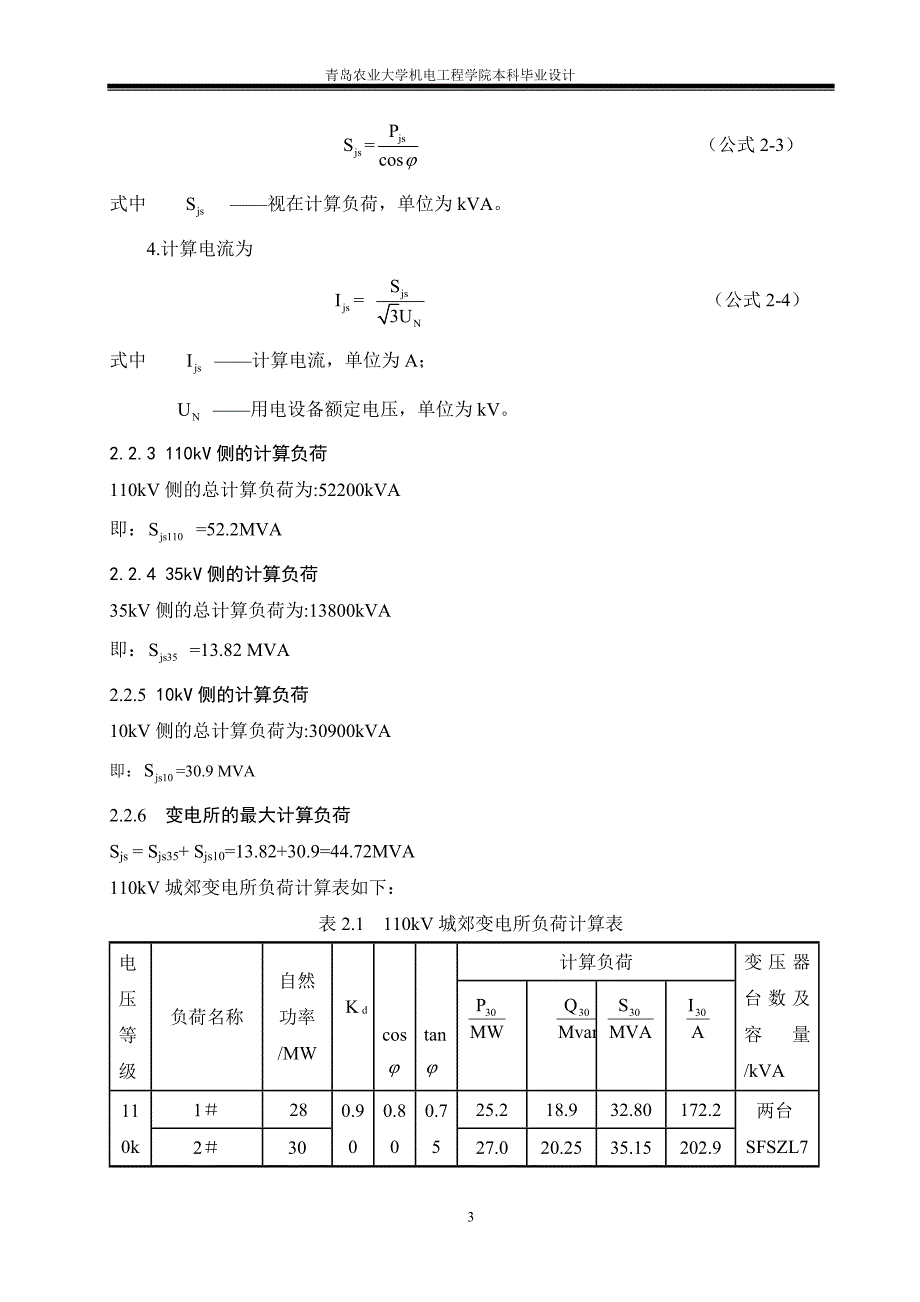负荷计算及主变压器的选择.doc_第3页