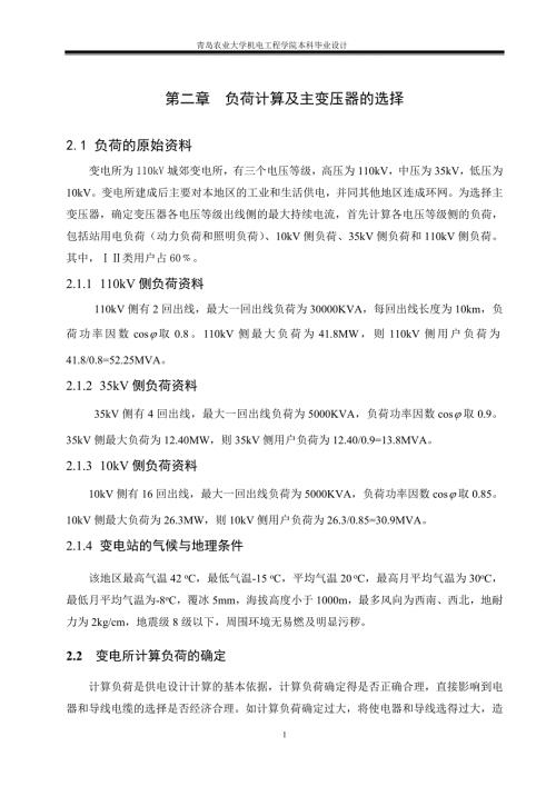 负荷计算及主变压器的选择.doc