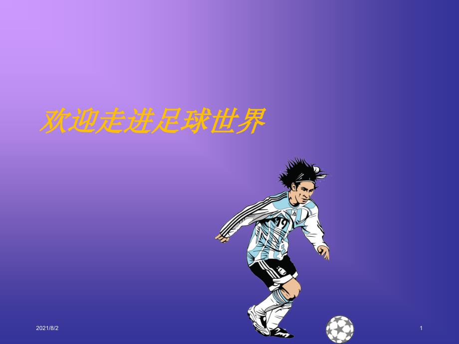 足球PPT课件幻灯片.ppt_第1页
