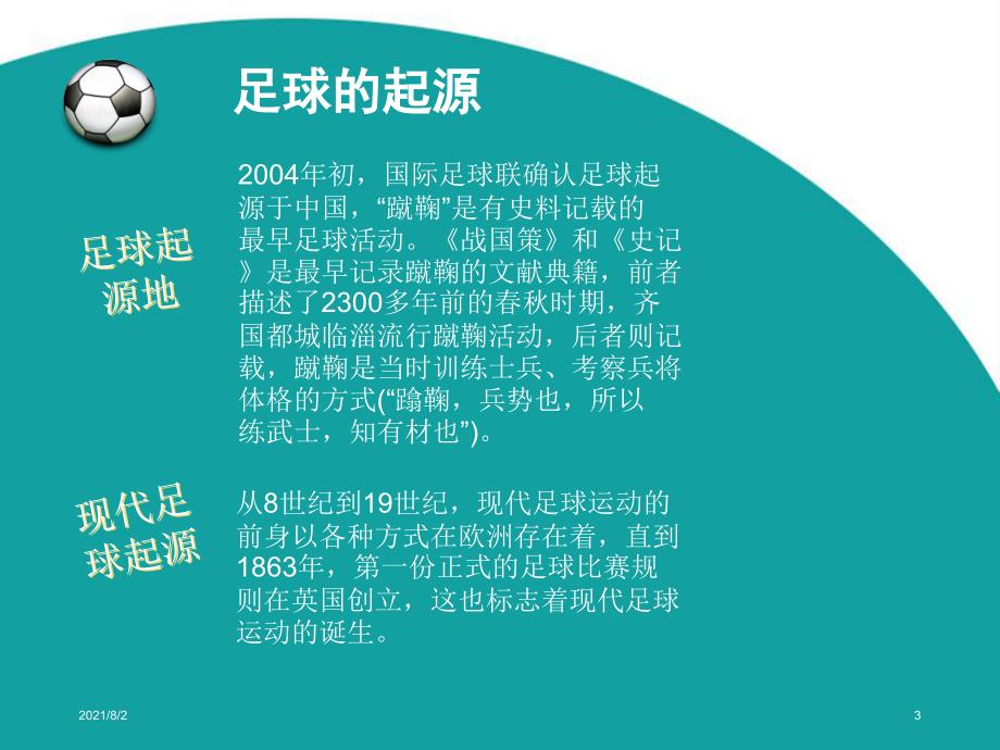 足球PPT课件幻灯片.ppt_第3页