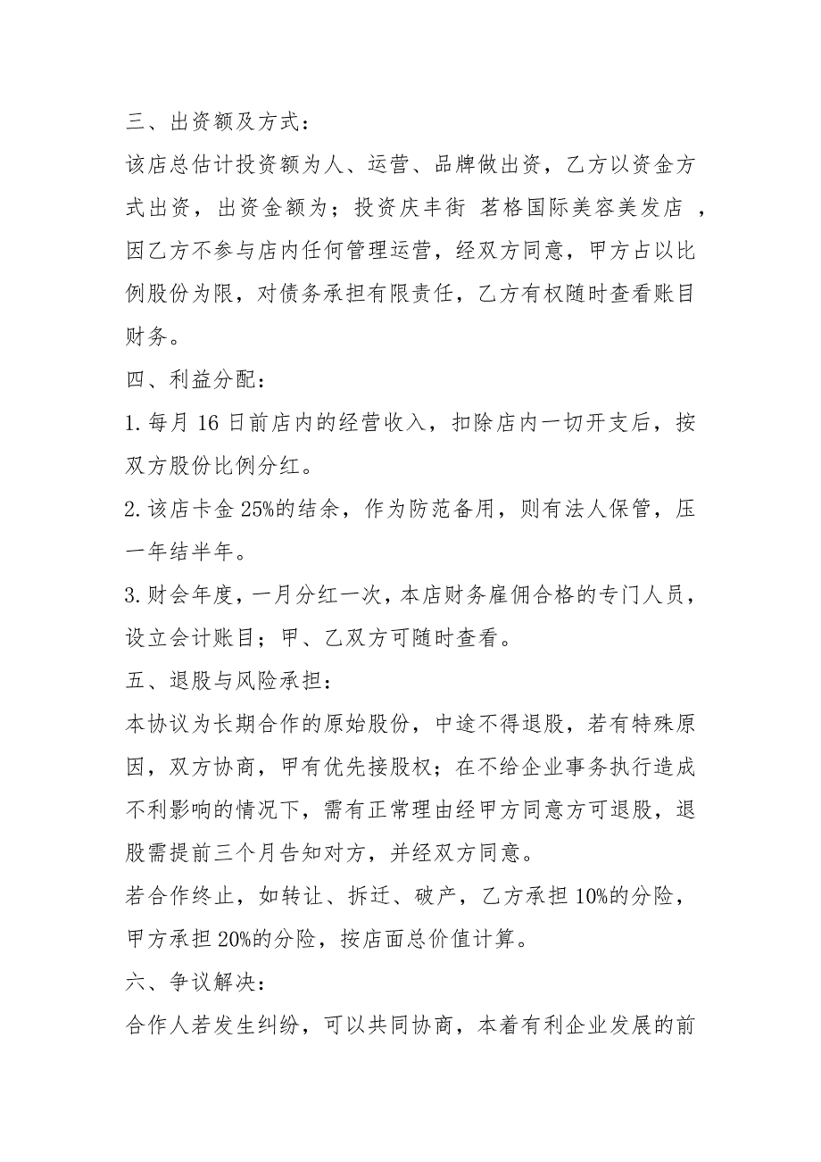美发店合作协议书共4篇.docx_第3页
