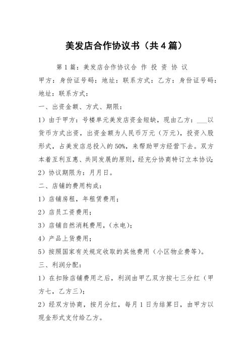 美发店合作协议书共4篇.docx