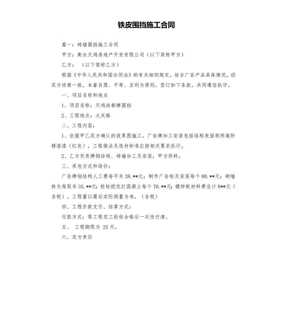 铁皮围挡施工合同.docx_第1页