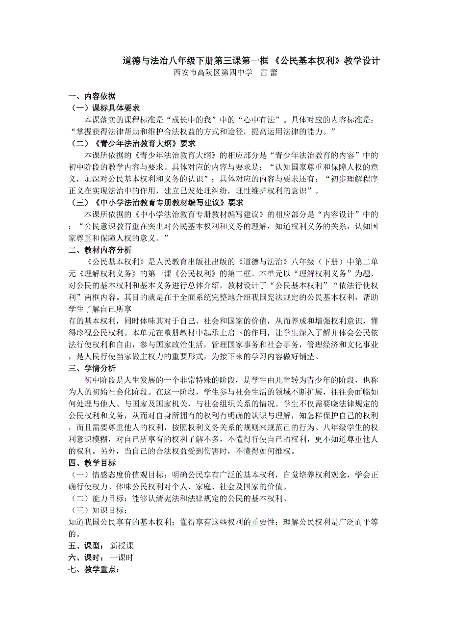 道德与法治八年级下册第三课第一框公民基本权利教学设计.doc_第1页