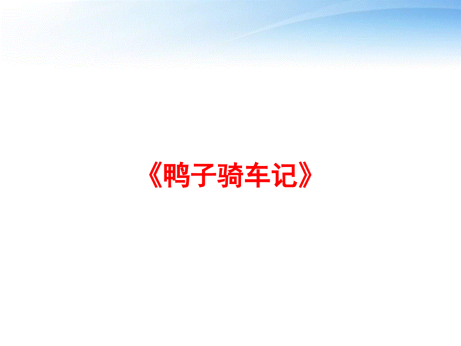 鸭子骑车记ppt课件.ppt_第1页