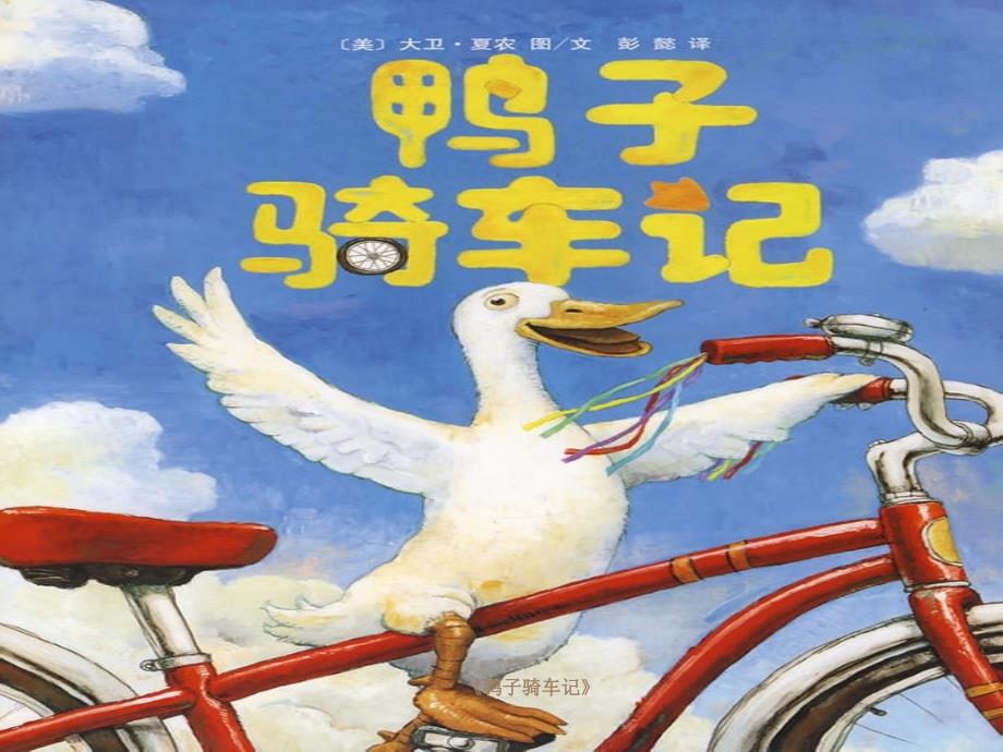 鸭子骑车记ppt课件.ppt_第2页