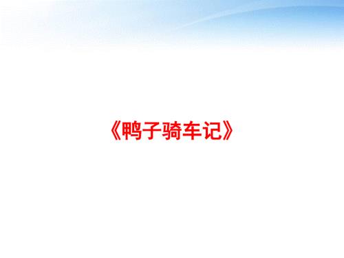 鸭子骑车记ppt课件.ppt