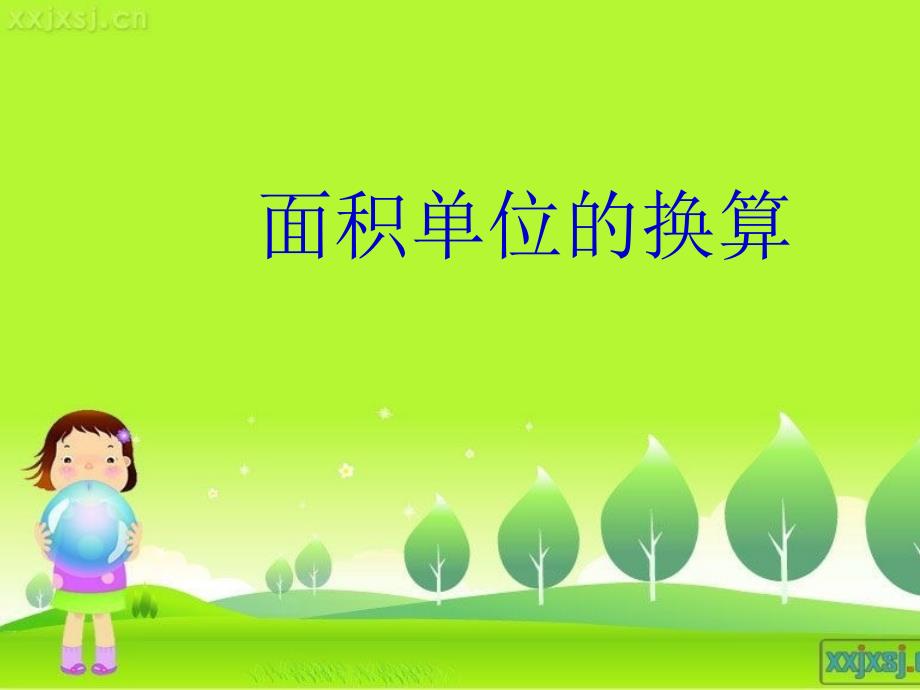 面积单位换算课件.ppt_第1页