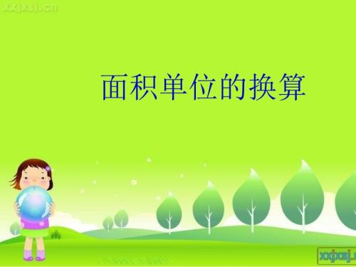 面积单位换算课件.ppt