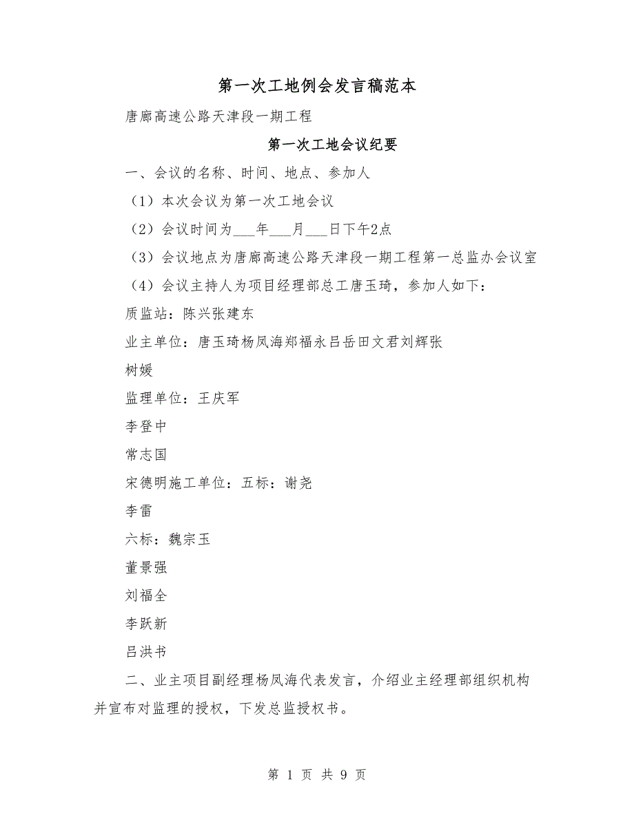 第一次工地例会发言稿范本.doc_第1页