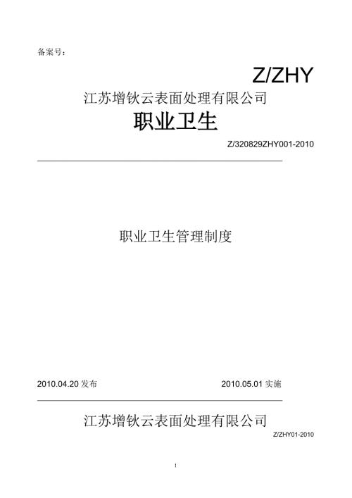 职业卫生管理制度含应急预案.doc