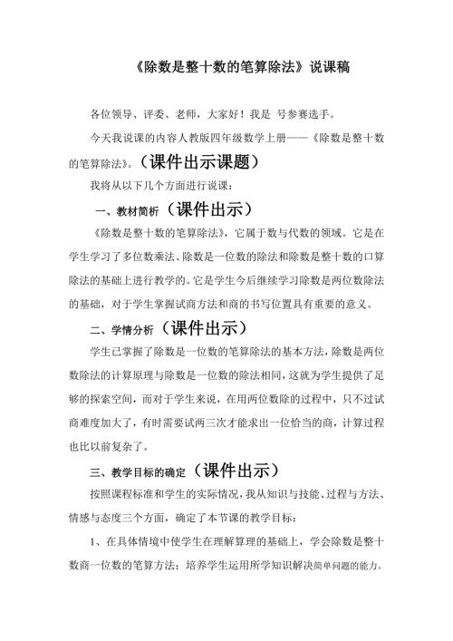 除数是整十数的笔算除法说课稿.doc