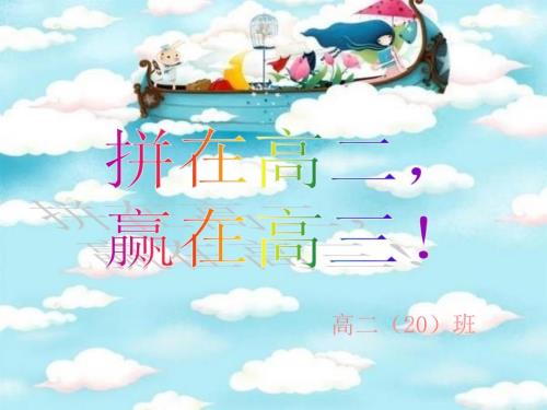 高二拼搏主题班会PPT课件.ppt