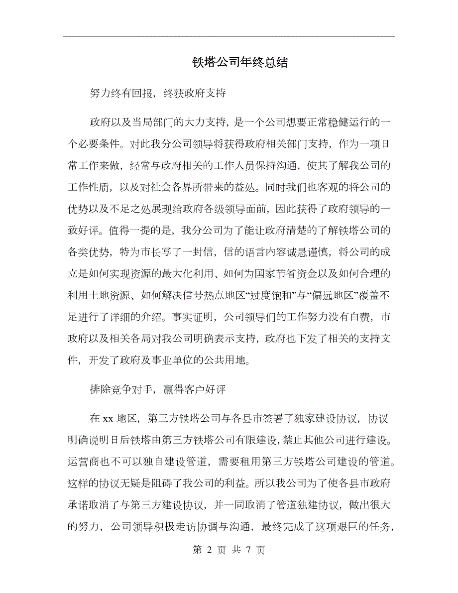 铁塔公司年终总结.doc_第2页