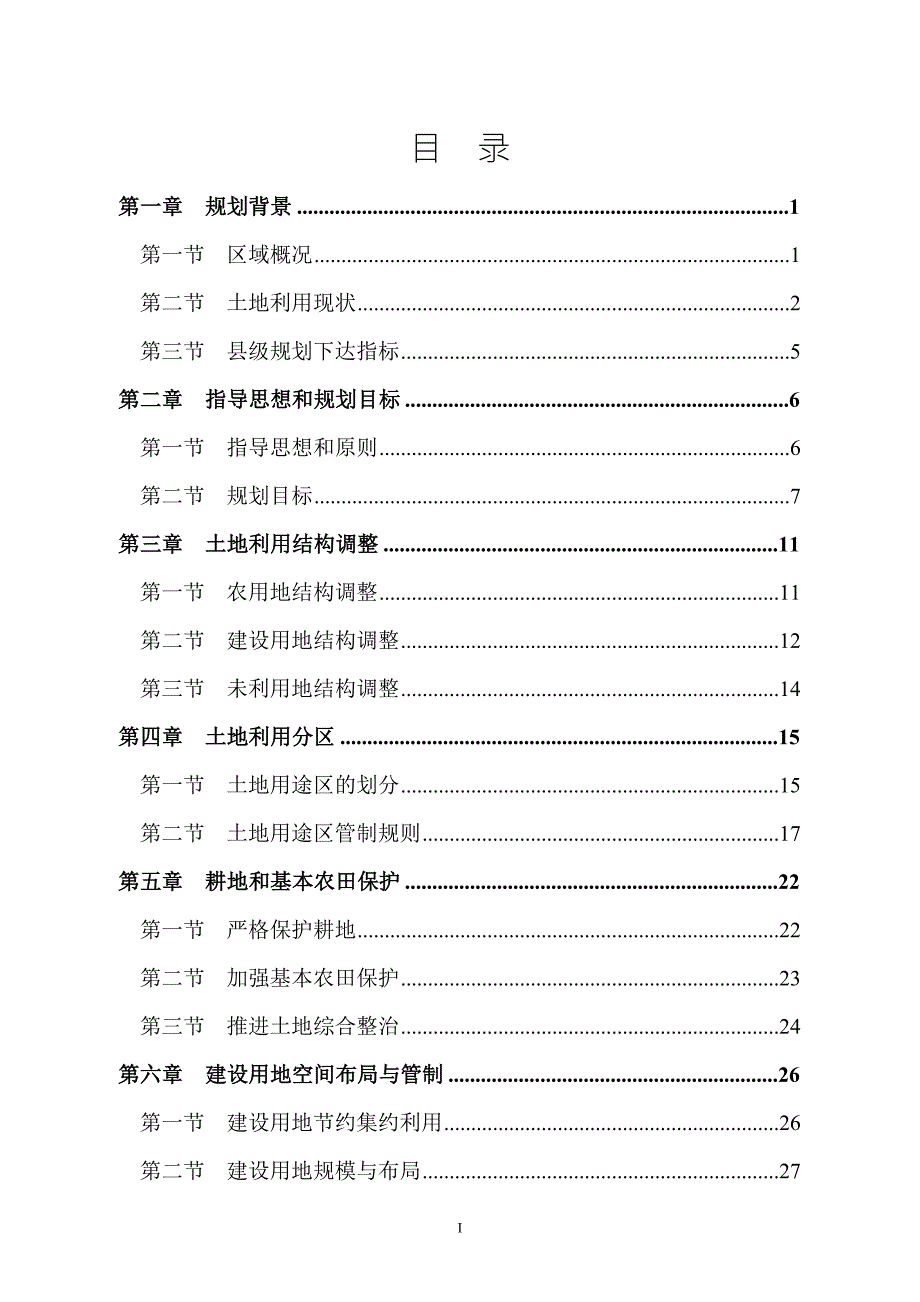 长沙县黄花镇土地利用总体规划.doc_第1页