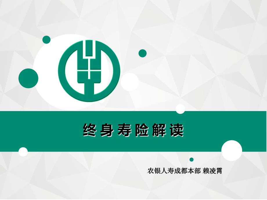 终身寿险解读PPT课件.ppt_第1页